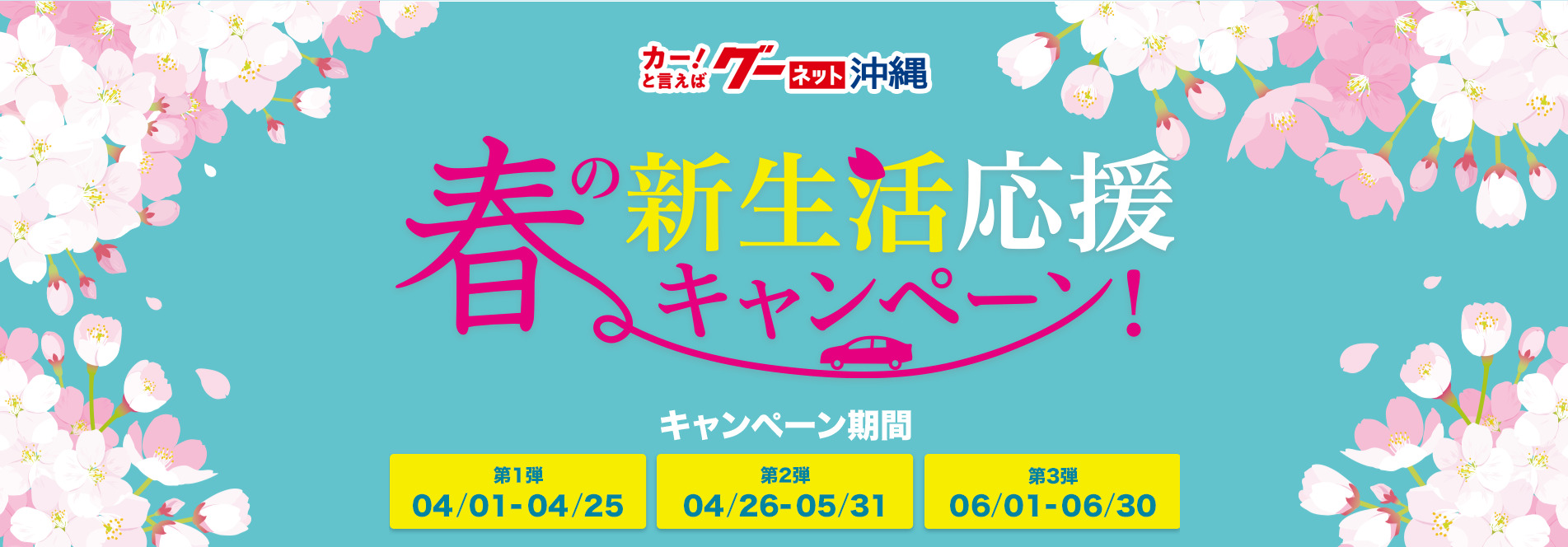 グーネット沖縄 春の新生活応援キャンペーン